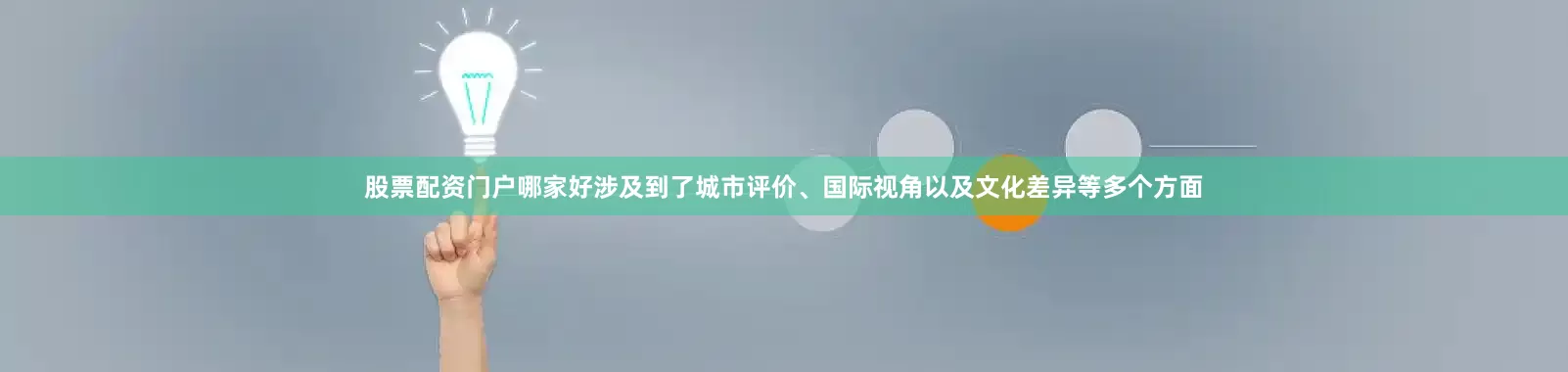 股票配资门户哪家好涉及到了城市评价、国际视角以及文化差异等多个方面