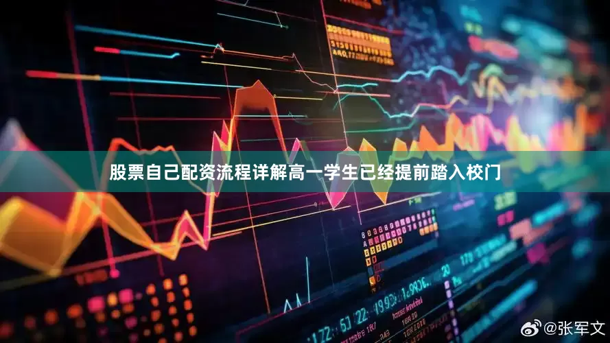 股票自己配资流程详解高一学生已经提前踏入校门