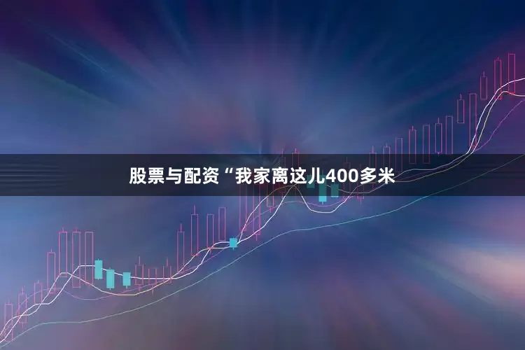 股票与配资“我家离这儿400多米