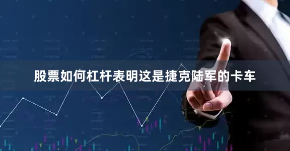 股票如何杠杆表明这是捷克陆军的卡车
