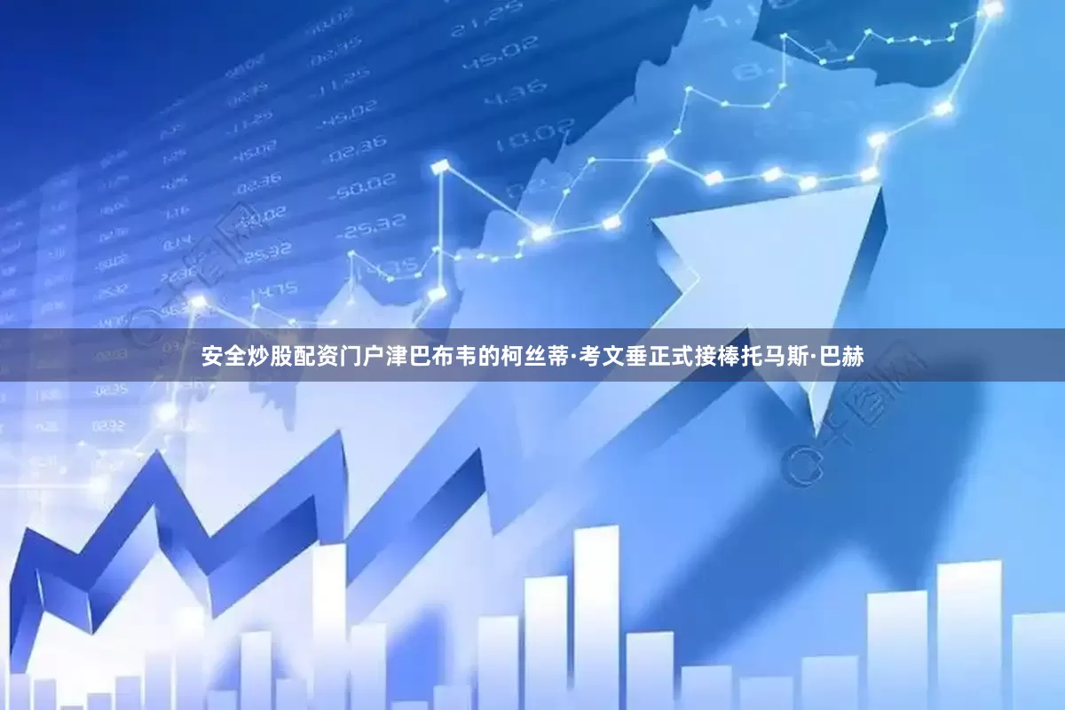 安全炒股配资门户津巴布韦的柯丝蒂·考文垂正式接棒托马斯·巴赫