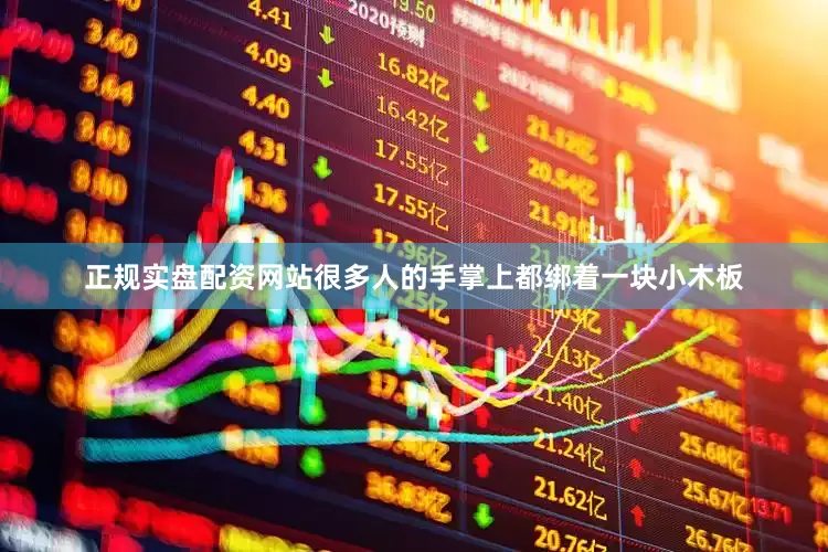 正规实盘配资网站很多人的手掌上都绑着一块小木板