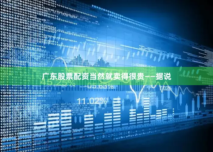 广东股票配资当然就卖得很贵——据说