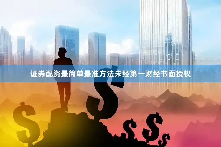 证券配资最简单最准方法未经第一财经书面授权