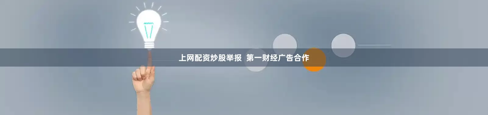 上网配资炒股举报  第一财经广告合作