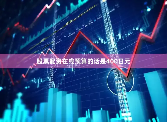 股票配资在线预算的话是400日元