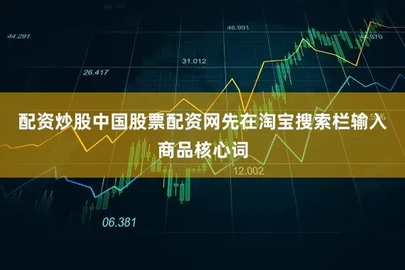 配资炒股中国股票配资网先在淘宝搜索栏输入商品核心词