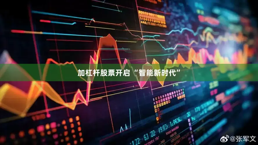 加杠杆股票开启 “智能新时代”