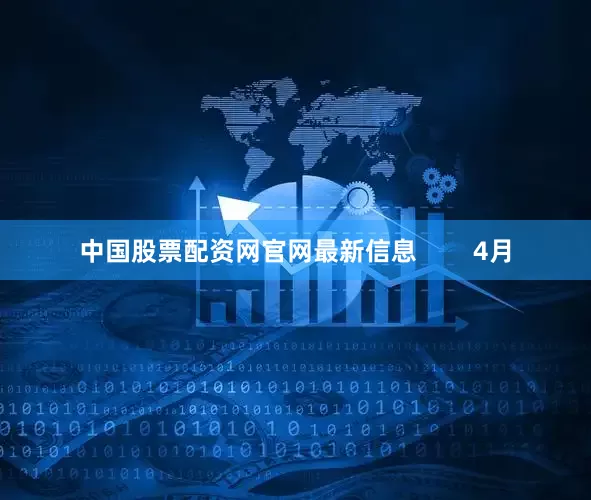 中国股票配资网官网最新信息        4月