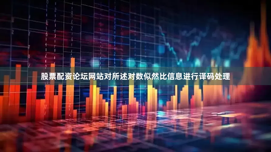股票配资论坛网站对所述对数似然比信息进行译码处理