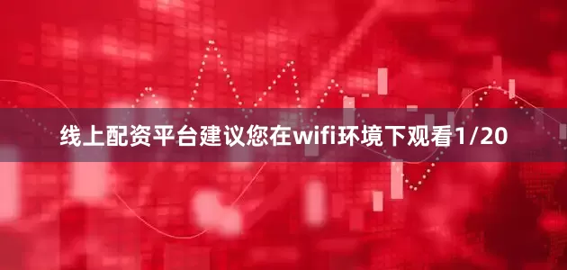 线上配资平台建议您在wifi环境下观看1/20