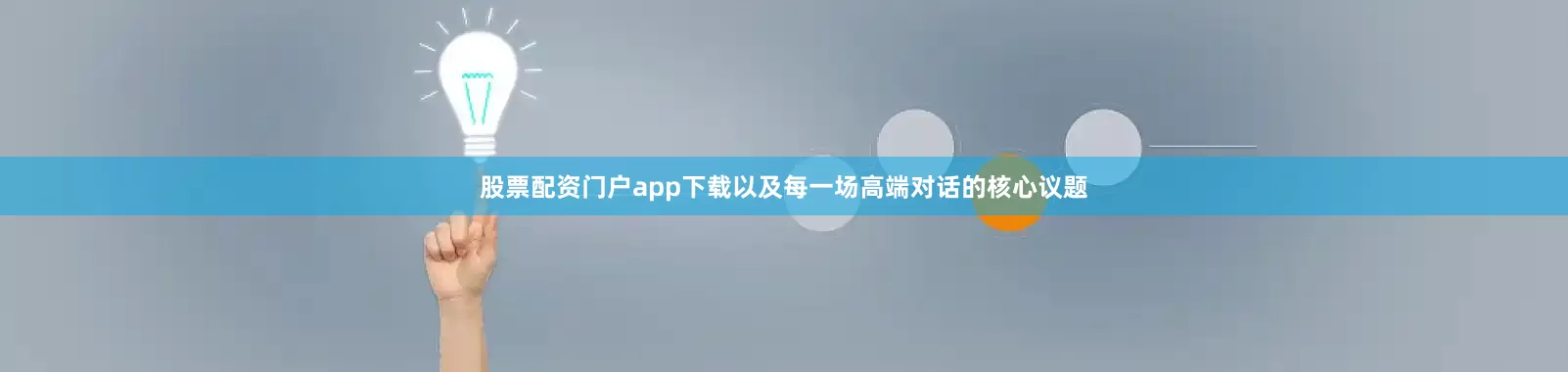 股票配资门户app下载以及每一场高端对话的核心议题
