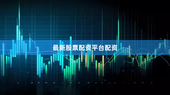 最新股票配资平台配资