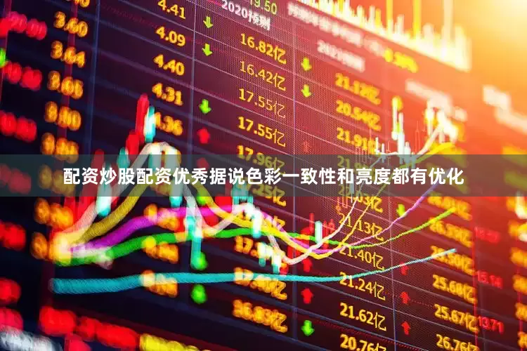 配资炒股配资优秀据说色彩一致性和亮度都有优化