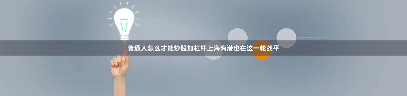 普通人怎么才能炒股加杠杆上海海港也在这一轮战平
