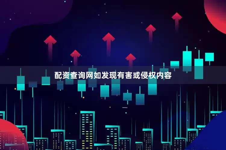 配资查询网如发现有害或侵权内容