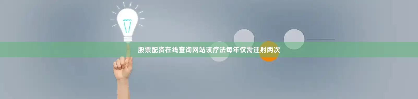 股票配资在线查询网站该疗法每年仅需注射两次