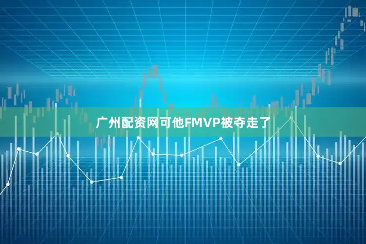 广州配资网可他FMVP被夺走了