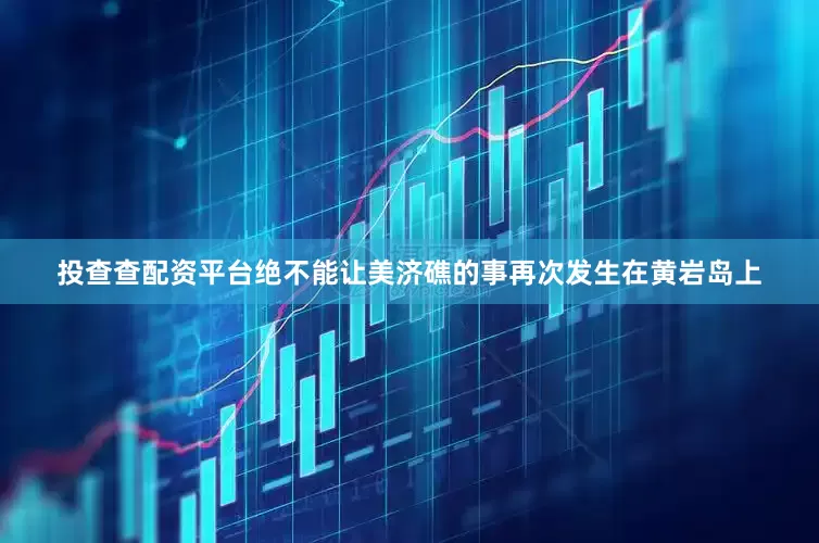 投查查配资平台绝不能让美济礁的事再次发生在黄岩岛上