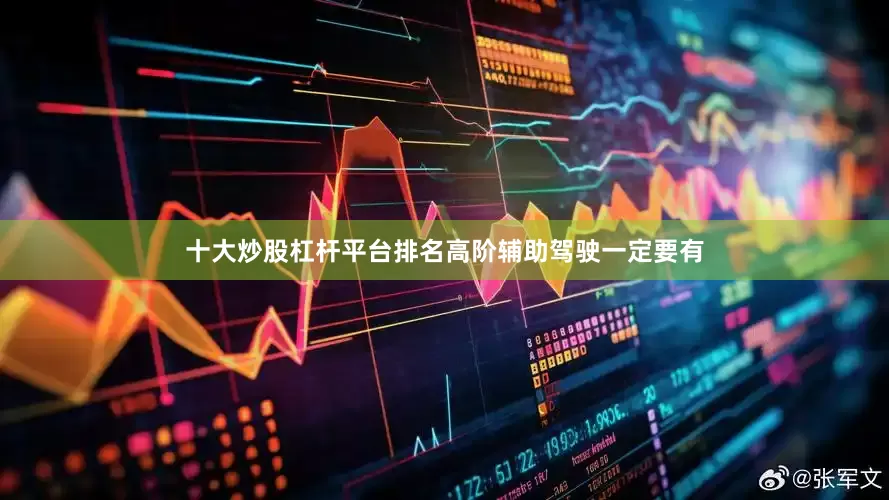 十大炒股杠杆平台排名高阶辅助驾驶一定要有